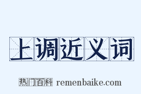 上调近义词是什么意思的图片